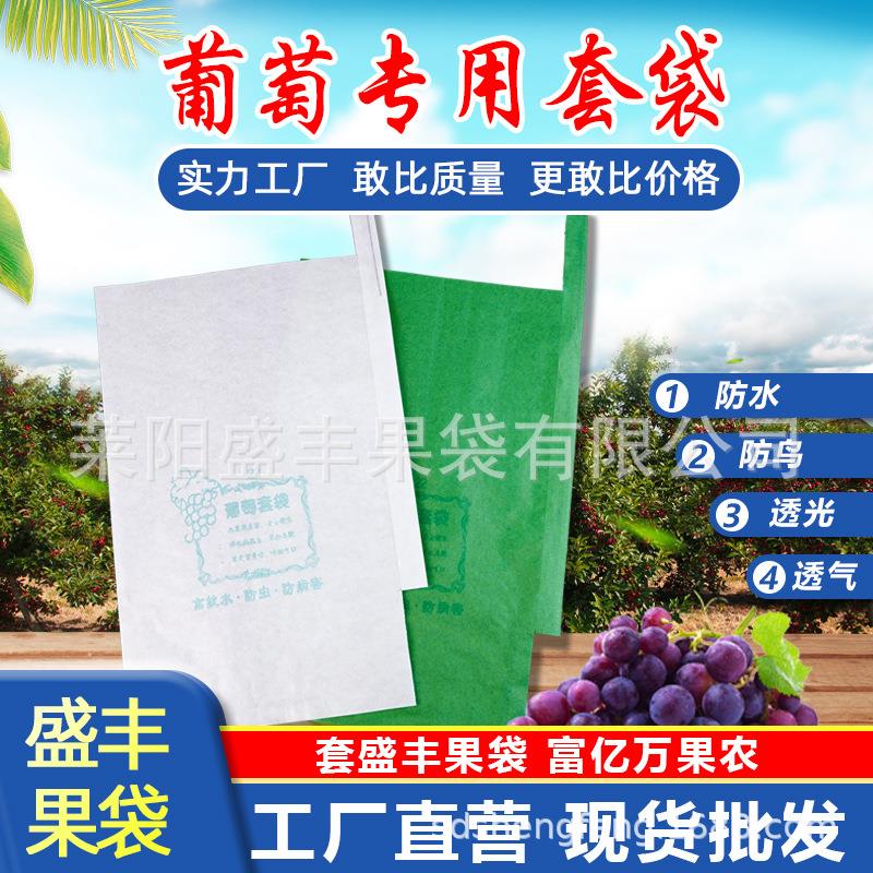 【盛丰】葡萄袋子专用纸袋葡萄水果套袋阳光玫瑰水晶提子套袋