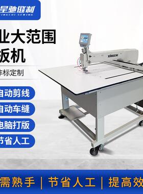 牌智能模板机 全自动车缝手套服装大范围智能模版机生产厂家