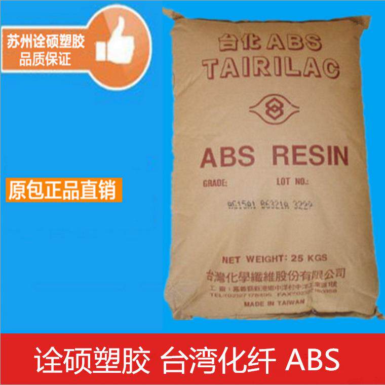 ABS/台湾化纤/AX4100塑胶原料耐热级高抗冲汽车部件通用级防撞