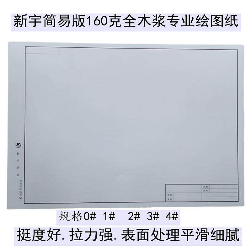 新宇有框无框制图纸草图纸a1. a2. a3绘图纸设计图绘图纸工程图纸