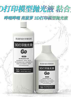 3D打印抛光液PLA/ABS 模型黏合剂 亮凤梨授权产品 抛光打磨去层纹