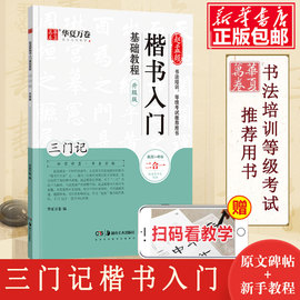 赵孟頫楷书入门基础教程 三门记升级版 华夏万卷字帖 毛笔书法原贴硬笔楷书小楷成人入门初学者临帖基础教程