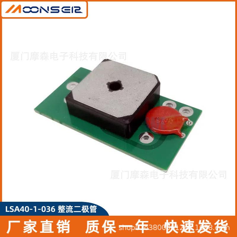 LSA40-1-036整流二极管发电机整流套件旋转整流模块压敏电阻