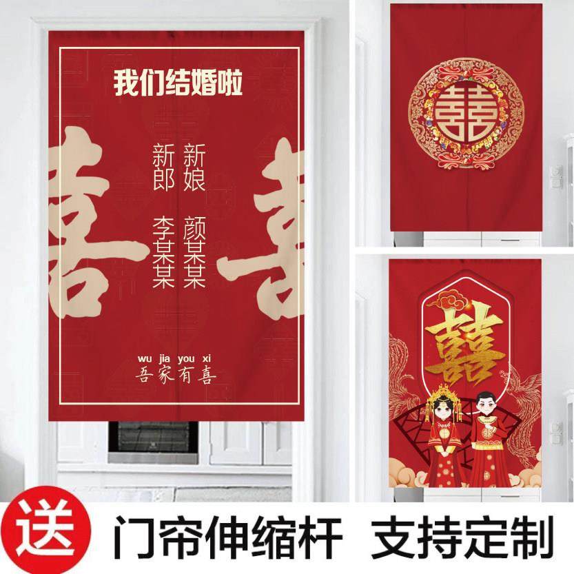 结婚门帘免打孔婚房专用隔断布帘装饰新婚卧室红色喜字家用遮挡帘
