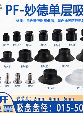 机械手妙德单层PF系列真空吸盘 黑色丁腈橡胶防静电白色硅胶吸嘴
