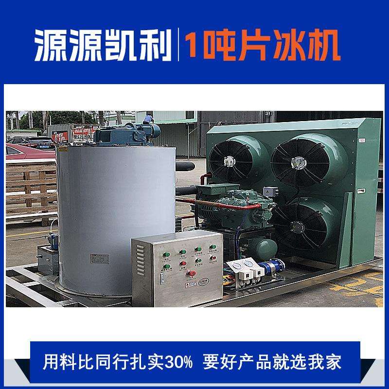 凯利1吨工业片冰机跨境商用制冷设备源头工厂直营生产急冻