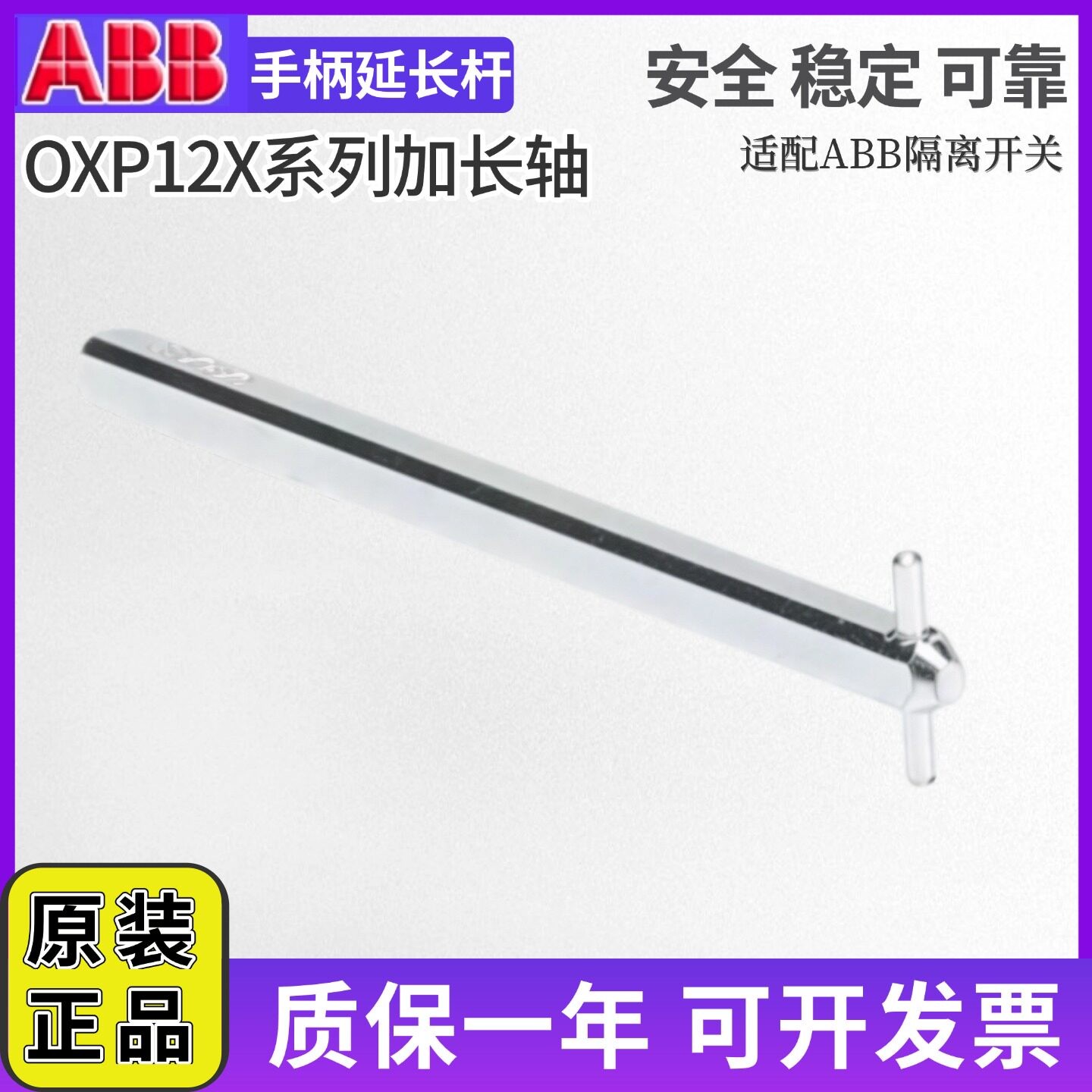 ABB隔离器开关附件延长杆OXP12X185/250/280/325/395/465连接轴