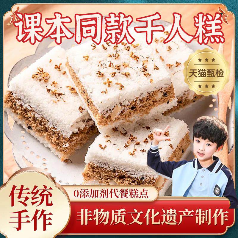千人糕米糕课本同款米糕千人糕健康早餐传统休闲 手工芝麻桂花蒸