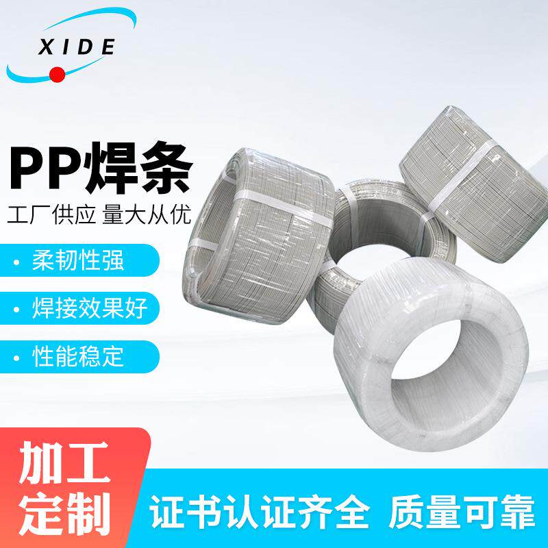 定PP焊条料白色塑焊条供应卷装聚丙烯焊机EIJ塑胶接焊组件PP焊制