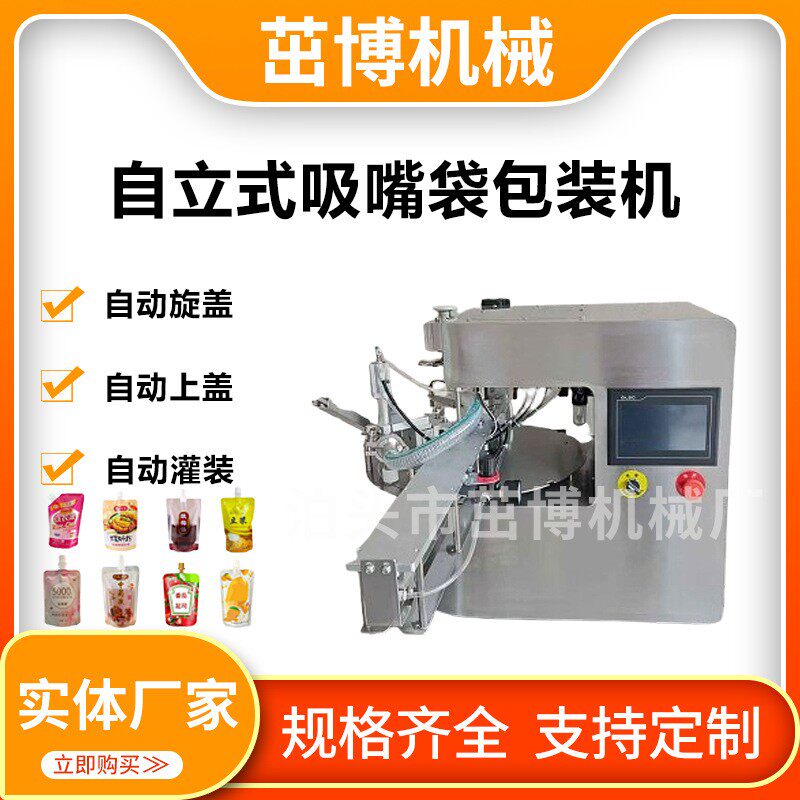 桌面式自立袋包装机 桌面转盘灌装旋盖一体机 洗衣液洗洁精罐装机