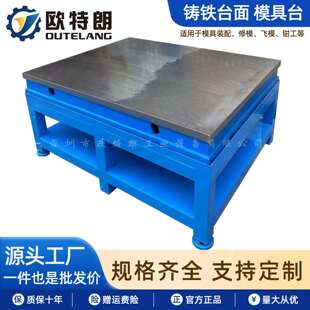 配台重型修模台飞模台配模台钳工台厂家直供 模房铸铁平台模具装