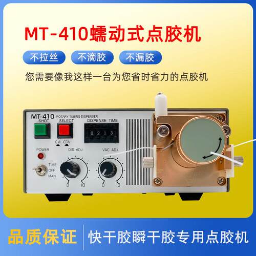 打胶机MT-410 蠕动式点胶机 瞬间胶点胶机/快干胶 502胶滴胶机