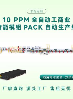 方壳电池模组pack生产线10PPM全自动工商业储能模组全自动生产线