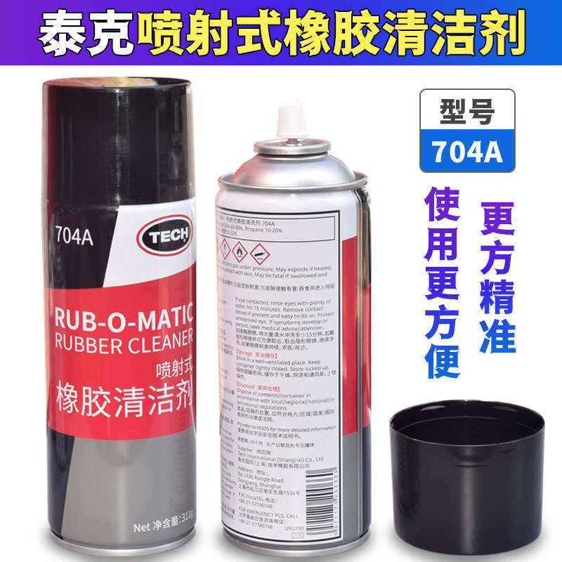 泰克704A橡胶清洗剂橡胶软化剂喷雾补胎清洗清洁剂喷射式刮刀
