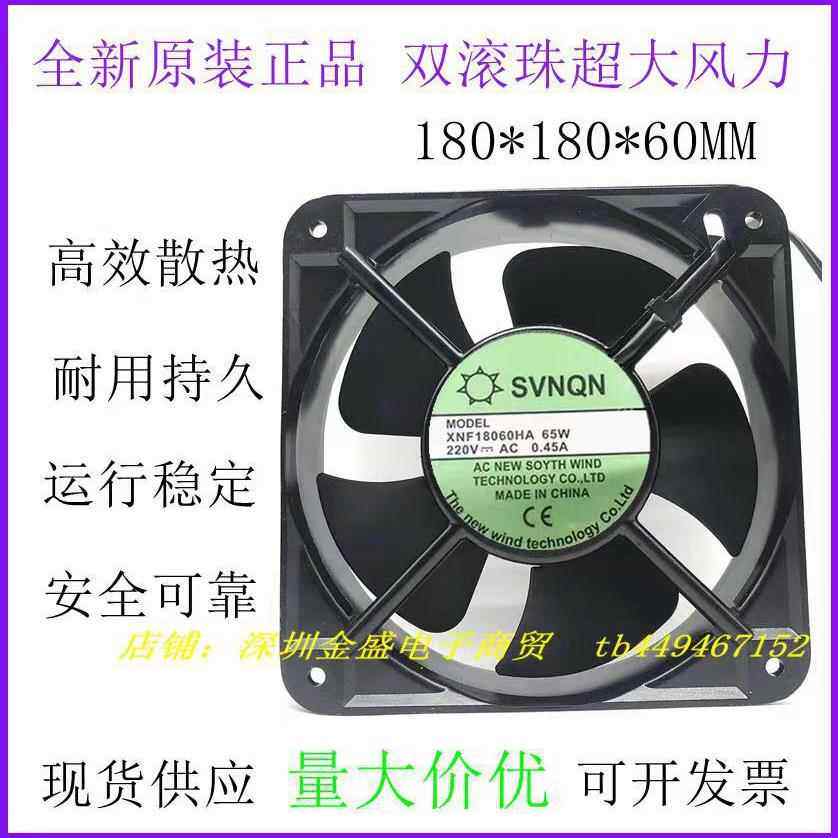原装SVNQN 220V 0.45A 65W 18CM 18060 机柜 散热风扇XNF18060HA