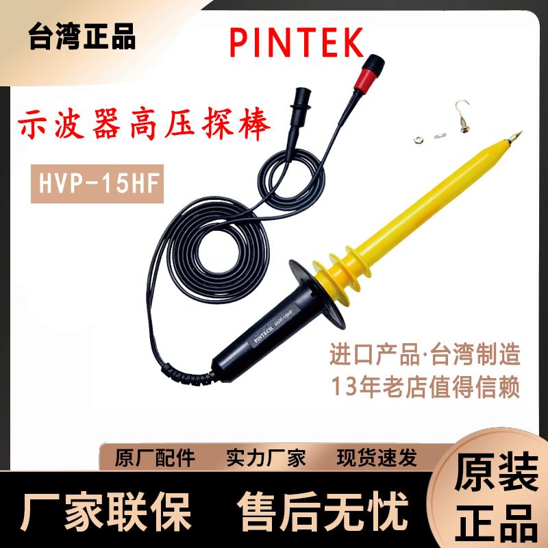 台湾进口品极 HVP-15HF 高压棒衰减示波器专用测试探头宽频交直流