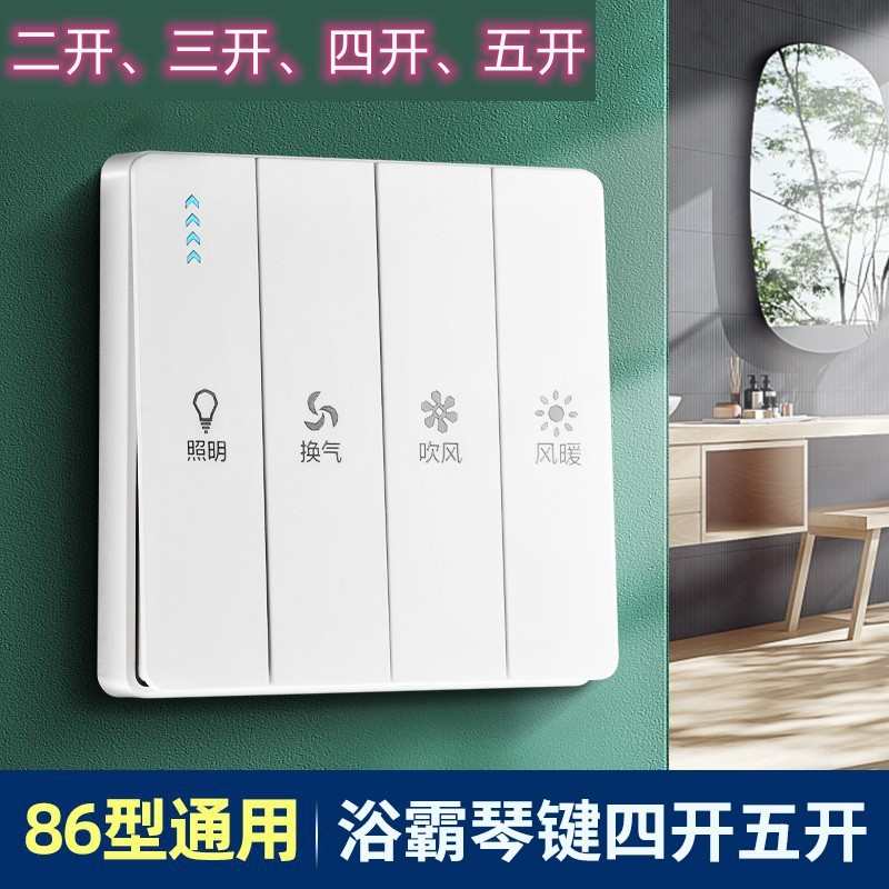 浴霸琴键开关二开三开四开五开通用浴室开关卫生间五5合1家用风暖