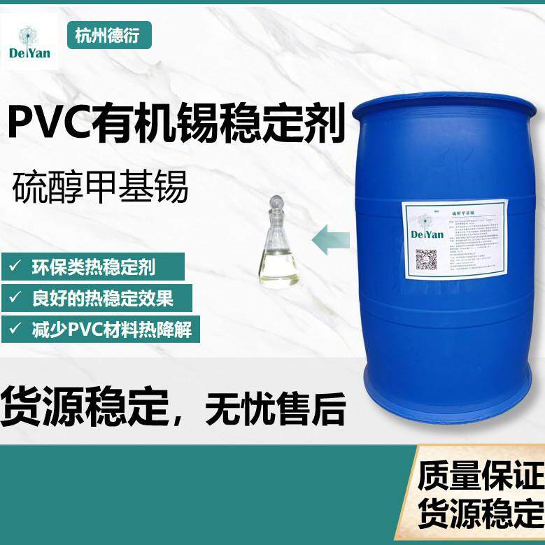 181有机锡PVC挤出型材抗黄变耐潮 初期颜色佳源头工厂 硫醇甲基锡