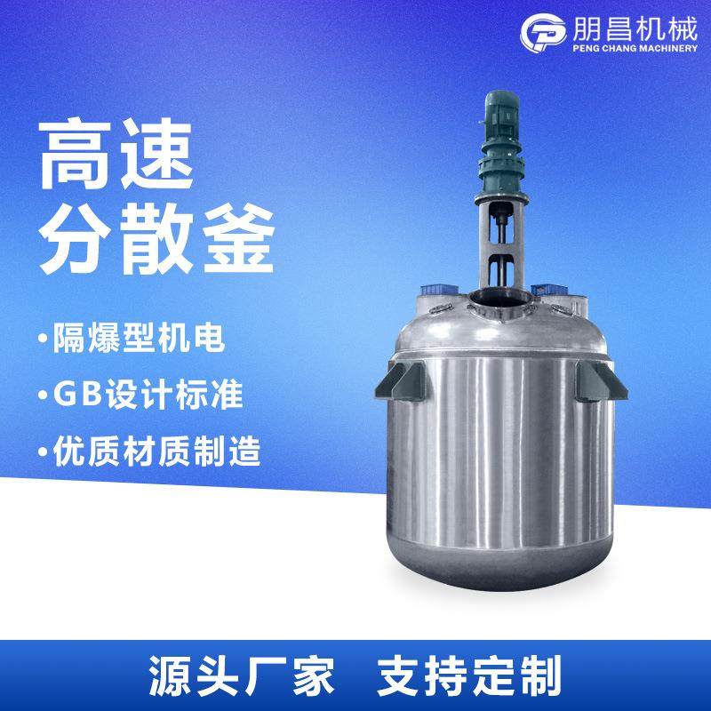 不锈钢高速分散釜涂料树脂闭式反应釜化工成套分散搅拌釜生产设备