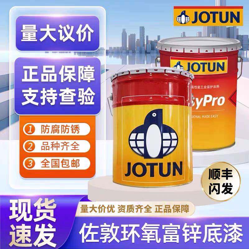 佐敦牌环氧富锌漆工业漆JOTUN油漆富锌底漆金属桥梁管道防腐防锈