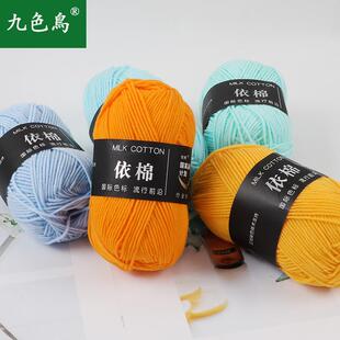 跨境4股依棉牛奶棉手工diy棉线宝宝线玩偶线钩针线毛线毛线团