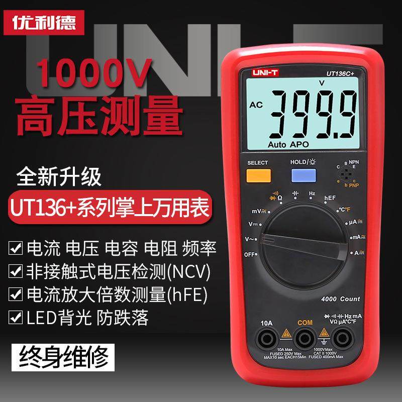 优利德UT136C+数字多用表UT136B+高精度电容表自动量程电工多用表
