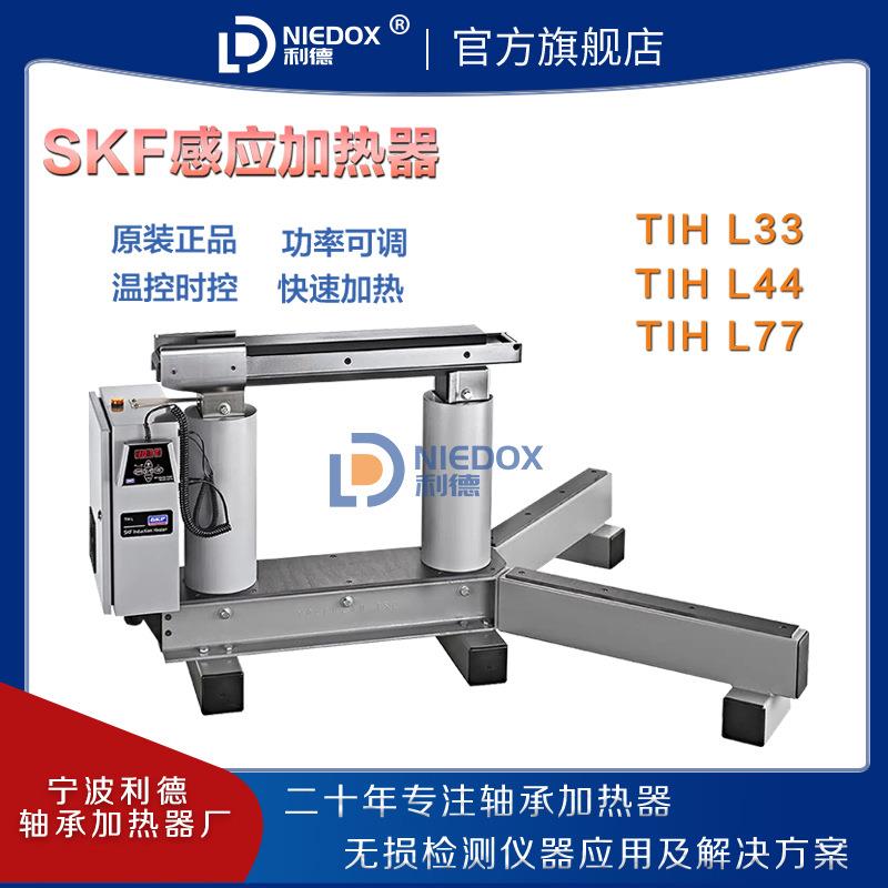 SKF斯凯孚特大型感应轴承加热器TIHL33/TIHL44/TIHL77利德供应
