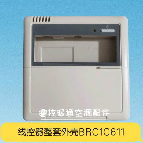 适用于 于大金中央空调线 线控器外壳BRC1C61 BRC1C611控制面板整
