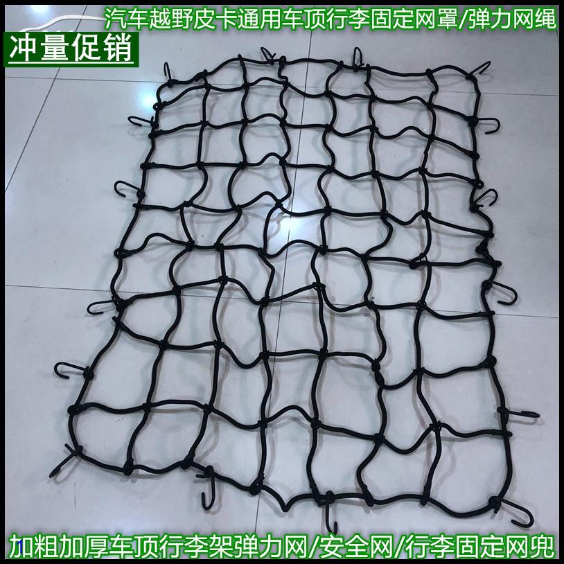 汽车行李架网兜 车顶框网罩防水布 行李安全网 车顶弹力绳网防雨