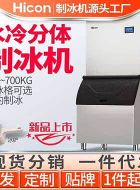 惠康分体式大型水冷商用制冰机日产550/700公斤奶茶店酒店冰块机