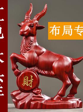 红色木头羊摆件实木质雕刻十二生肖木制山羊吉祥物装饰红木工艺品