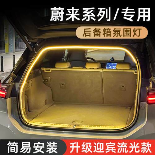 适用蔚来ES6EC6ET5T后备箱气氛灯ES8EC7ET7ES7照明灯改装用品配件