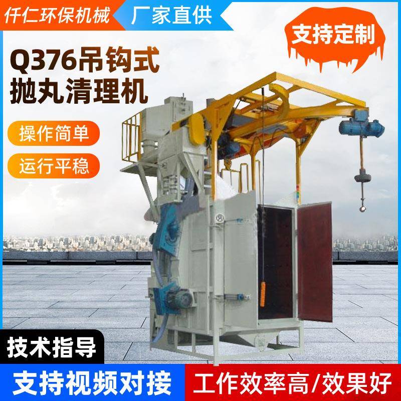 Q376吊钩式抛丸清理机表面强化喷砂机全自动悬挂吊钩式除锈抛丸机