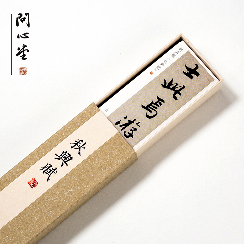 问心堂超清赵孟頫秋兴赋行书字帖卡盒装便携练字卡毛笔书法临摹卡