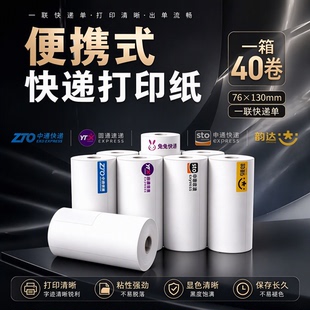 便携式快递面单76*130中通申通圆通韵达兔兔空白一联单热敏打印纸