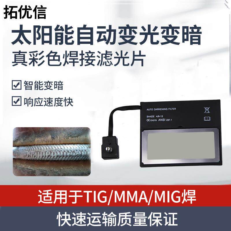 自动变光电焊面罩头戴太阳能焊工氩弧焊烧焊变光镜片