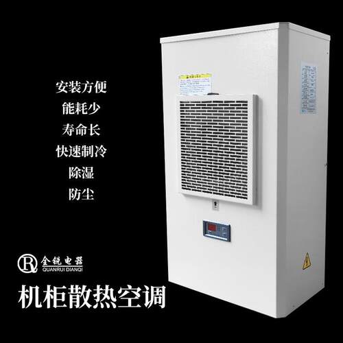 全锐仿威图机柜空调 户外加热机柜空调 工控机散热空调集装箱空调