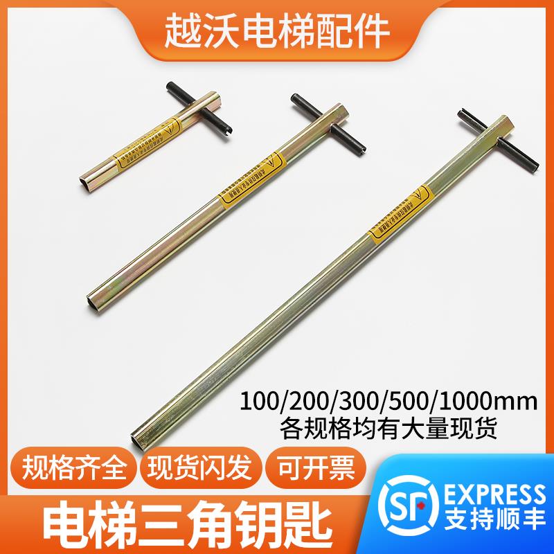 电梯三角钥匙加长型适用通力越沃巨人通力电梯专用电梯配件