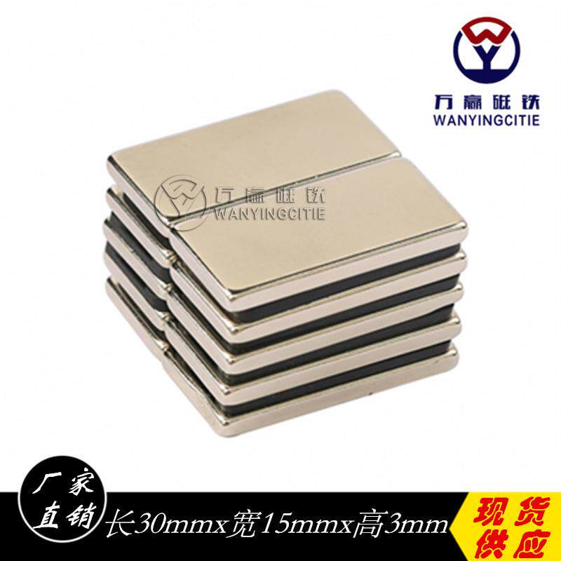 30*15*3强力磁铁长方形强磁钕铁硼强力吸铁石条形磁铁吸铁石强磁
