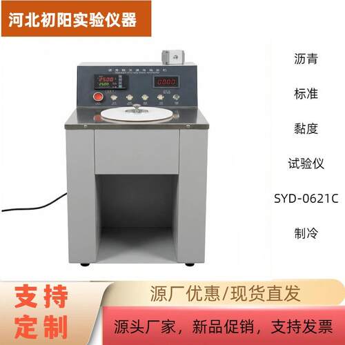 沥青标准黏度试验仪厂家数显沥青标准黏度仪数显沥青制冷款黏度仪