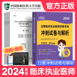 协和新版2024年临床执业医师冲刺试卷模拟试题解析押题历年真题库贺银成昭昭职业助理医师资格证执医考试用书习题集二试轻松过2023