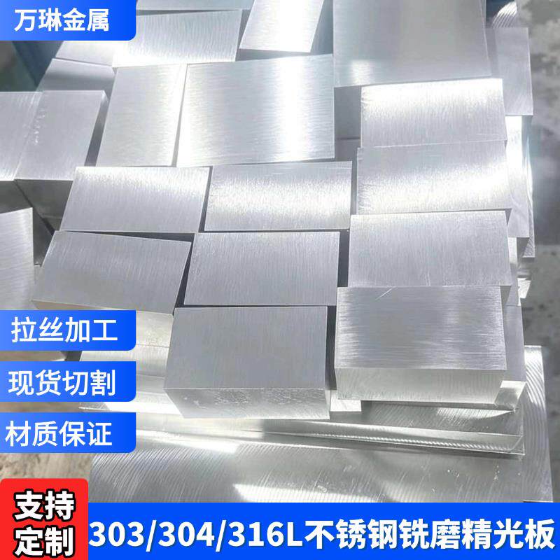 303 304 316L不锈钢板精板光板拉丝板 加工激光切割440C 630