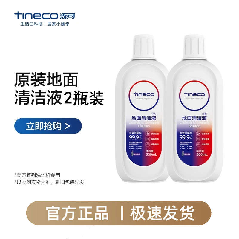 【2瓶惊喜福利】添可地面清洁液洗地机配件清洗液杀菌消毒清洗剂