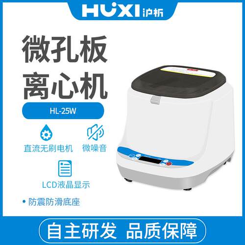 微型板离心机HL-25W离心机实验室迷你型离心机PCR板离心机定时