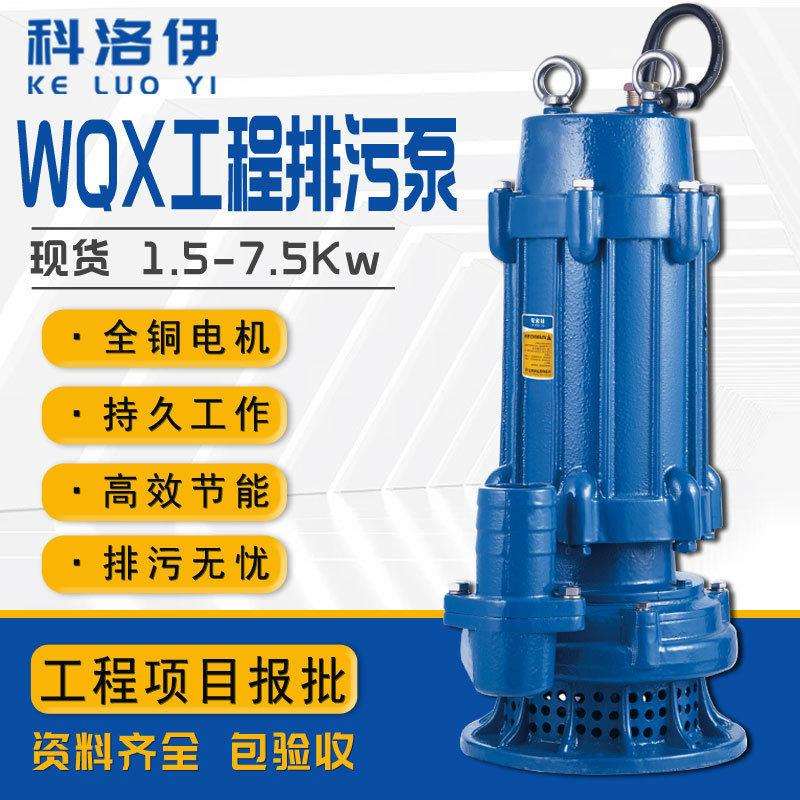 WQX扬程工程泵污水泵380V潜水排污泵农田灌溉抽水泵立式潜水泵