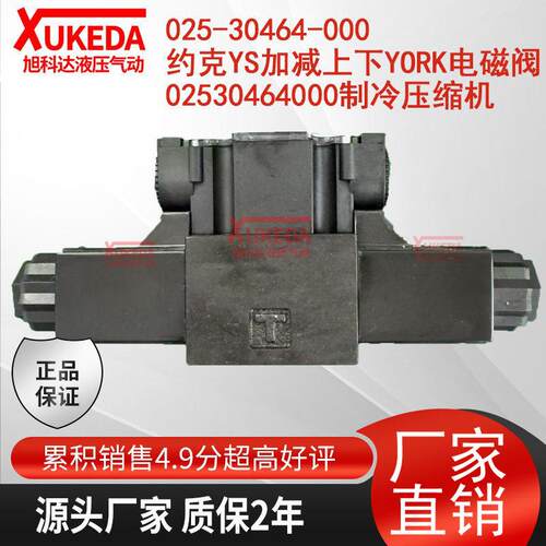 025-30464-000约克YS加减上下YORK电磁阀 02530464000制冷压缩机