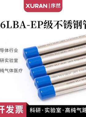316L不锈钢管BA级洁净管内外光亮管EP级电解管气源卡套管1/4英制
