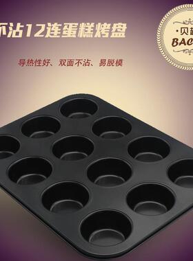 新款直销加厚不沾黑色12连烤盘蛋糕模平杯麦芬布丁蛋挞模12连大号