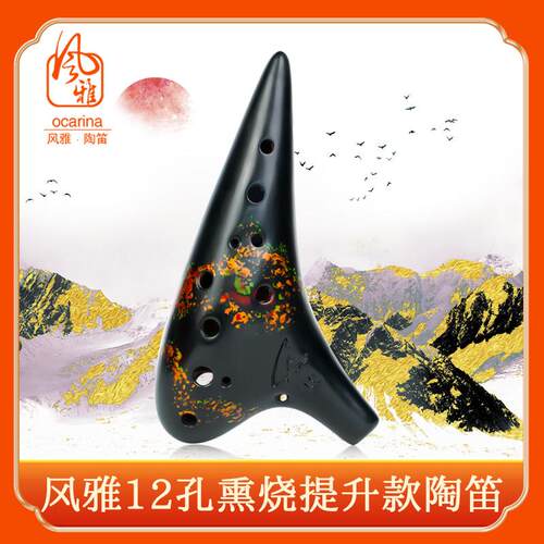 风雅陶笛 陶笛12孔中音c调熏烧提升款专业演奏十二SC SF AC AG BC