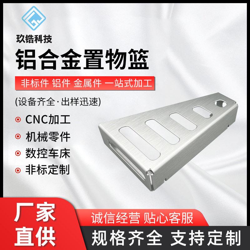铝合金置物篮铝合金属外壳加工定制音响数码面板外壳非标钣金件